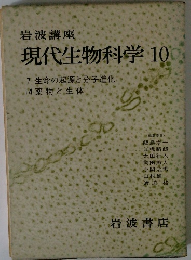 現代生物科学　10