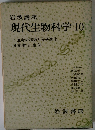 現代生物科学　10