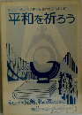 キリストのように神から生れた子らよ共に平和を祈ろう