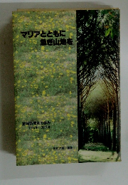 マリアとともに急ぎ山地を