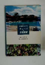 21世紀のモデルキューバの有機農業