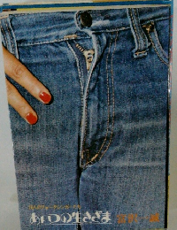 あいつの生きざま