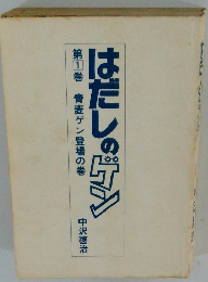 はだしのゲン　1
