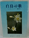 白鳥の歌　エウジェニオ・ピンチ遺稿集