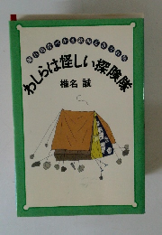 わしらは怪しい探険隊