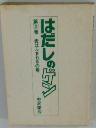 はだしのゲン　第2巻