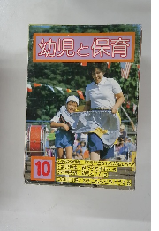 幼児と保育　10
