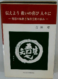 伝えよう救いの喜び人々に　発想の転換と福音宣教の試み