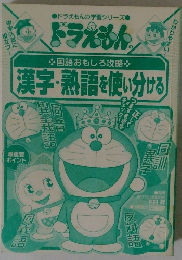 ドラえもんの漢字熟語を使い分ける