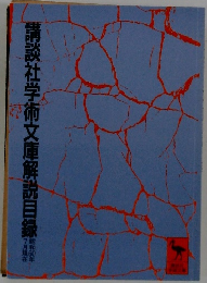 講談社学術文庫解説目録
