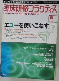 臨床研修プラクティス　2006年10月号