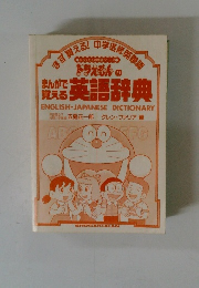 ドラえもんの英語辞典