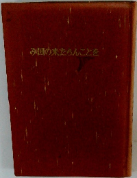 み国の来たらんことを