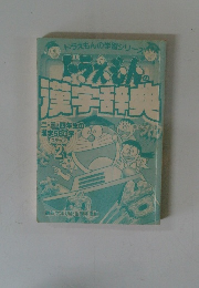 ドラえもんの漢字辞典