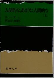 人間的な、あまりに人間的な (上)