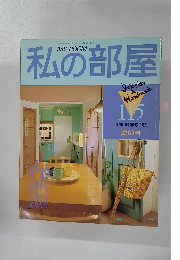 私の部屋　1991年3月号
