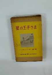 星の王子さま