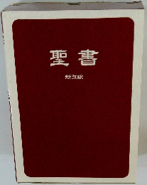聖書 新改訳
