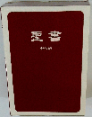 聖書 新改訳
