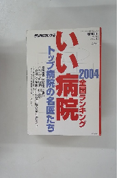 トップ病院の名医たち いい病院　2004年3/10号