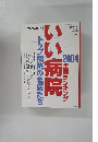 トップ病院の名医たち いい病院　2004年3/10号