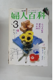 婦人百科 1983年3月号