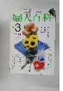 婦人百科 1983年3月号