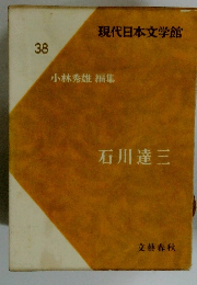現代日本文学館 38 小林秀雄 編集 石川達三