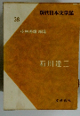 現代日本文学館 38 小林秀雄 編集 石川達三