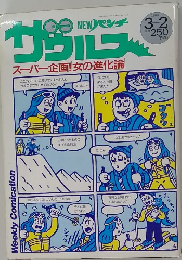 パンチザウルス　1989年3月2日号
