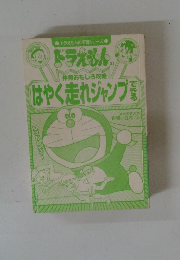 ドラえもんの体育おもしろ攻略はやく走れジャンプできる