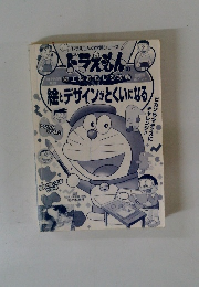 ドラえもんの学習シリーズ　図工科おもしろ攻略　絵とデザインがとくいになる