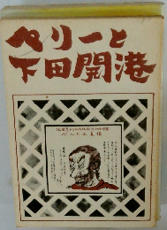 ペリーと下田開港