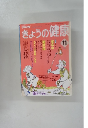 NHKきょうの健康 1994年11月号