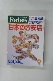 Forbes　1999年4月号