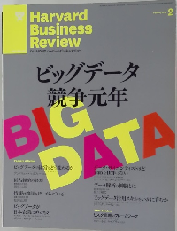 ビッグデータ 競争元年