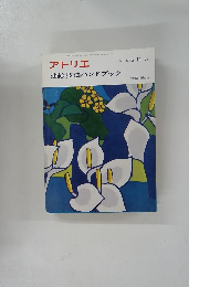 アトリエ　油絵技法ハンドブック　NO.573　1974年11月号　
