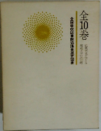 大東亜戦史　全10巻　全国学校図書館協議会選定図書