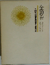 大東亜戦史　全10巻　全国学校図書館協議会選定図書