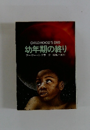 幼年期の終り