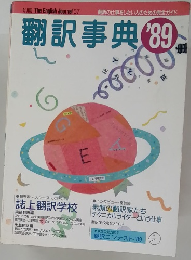 翻訳事典 '89　　誌上翻訳学校