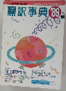 翻訳事典 '89　　誌上翻訳学校