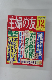 主婦の友 1994年12月号