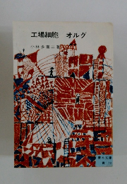 工場細胞オルグ