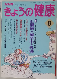 きょうの健康　1994年8月号　