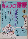 きょうの健康　1994年8月号　