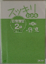 スッキリわかる 第9版