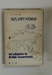 現代イギリスの政治