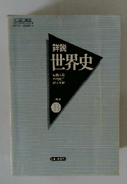 詳説　世界史　B