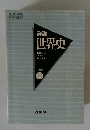 詳説　世界史　B
